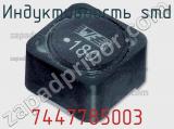 Индуктивность SMD 7447785003 