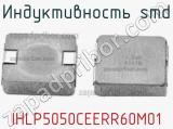 Индуктивность SMD IHLP5050CEERR60M01 фотография 2.
