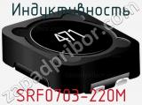 Индуктивность SRF0703-220M фотография 2.