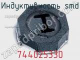 Индуктивность SMD 744025330 фотография 2.