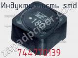 Индуктивность SMD 744770139 