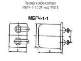 МБГЧ-1-1 0.25 мкф 750 в 