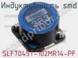 Индуктивность SMD SLF7045T-102MR14-PF