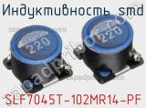 Индуктивность SMD SLF7045T-102MR14-PF фотография 2.
