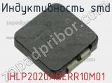 Индуктивность SMD IHLP2020ABERR10M01