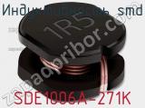 Индуктивность SMD SDE1006A-271K 