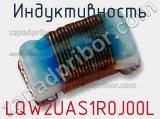 Индуктивность LQW2UAS1R0J00L фотография 2.
