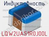 Индуктивность LQW2UAS1R0J00L фотография 3.