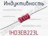 Индуктивность IHD3EB223L