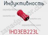 Индуктивность IHD3EB223L фотография 2.