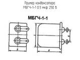 МБГЧ-1-1 0.5 мкф 250 в 