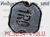 Индуктивность SMD MCSD54-470LU 