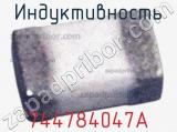 Индуктивность 744784047A фотография 2.