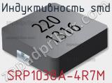 Индуктивность SMD SRP1038A-4R7M 