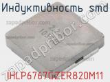 Индуктивность SMD IHLP6767GZER820M11 