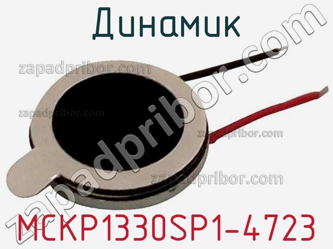 MCKP1330SP1-4723 - Динамик - фотография. Увеличить. MCKP1330SP1-4723 - Динамик - фотография.