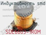 Индуктивность SMD SDE6603-1R0M 