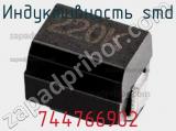Индуктивность SMD 744766902 фотография 2.