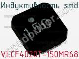 Индуктивность SMD VLCF4020T-150MR68 