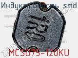 Индуктивность SMD MCSD75-120KU 