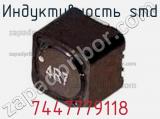 Индуктивность SMD 7447779118 фотография 2.