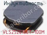 Индуктивность VLS252010ET-100M фотография 2.