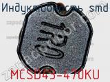 Индуктивность SMD MCSD43-470KU 