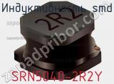Индуктивность SMD SRN5040-2R2Y фотография 3.