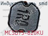Индуктивность SMD MCSD75-820KU 