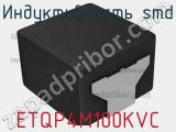 Индуктивность SMD ETQP4M100KVC фотография 2.