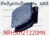 Индуктивность SMD NRH3012T220MN 