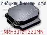 Индуктивность SMD NRH3012T220MN фотография 2.