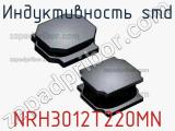 Индуктивность SMD NRH3012T220MN фотография 3.
