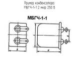МБГЧ-1-1 2 мкф 250 в 