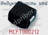 Индуктивность SMD MCFT000212 