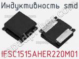 Индуктивность SMD IFSC1515AHER220M01 фотография 2.