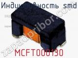 Индуктивность SMD MCFT000130 