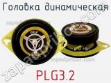 Головка динамическая PLG3.2