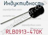 Индуктивность RLB0913-470K фотография 2.