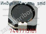 Индуктивность SMD 7447713101