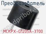 Преобразователь MCKPX-G1205A-3700 