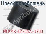 Преобразователь MCKPX-G1205A-3700