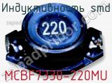 Индуктивность SMD MCBF7330-220MU