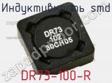 Индуктивность SMD DR73-100-R фотография 2.