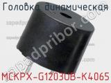 Головка динамическая MCKPX-G1203UB-K4065 