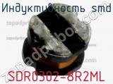 Индуктивность SMD SDR0302-8R2ML 