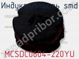 Индуктивность SMD MCSDC0604-220YU