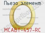 Пьезо элемент MCABT-457-RC 