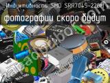 Индуктивность SMD SRR7045-220M