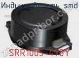 Индуктивность SMD SRR1005-470Y фотография 2.